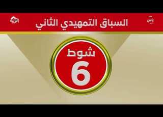 ملخص السباق مهرجان العين 2026 08 06 إيذاع الروضة