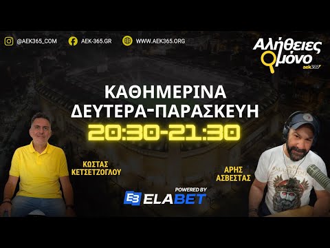 ΑΛΗΘΕΙΕΣ ΜΟΝΟ AEK365 16 3 2026 ΚΩΣΤΑΣ ΚΕΤΣΕΤΖΟΓΛΟΥ ΑΡΗΣ ΑΣΒΕΣΤΑΣ