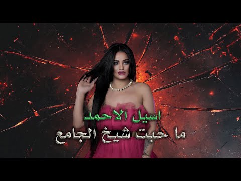 اسيل الاحمد الوضع بدو عمان ما حبت شيخ الجامع حفلات 2025