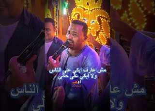 سقيتهم انا العسل سقوني هما المر كوكب الصعيد محمود سليم