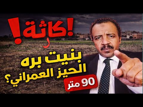 بنيت بره الحيز العمراني اعرف المصيبة قبل ما تكمل البناء