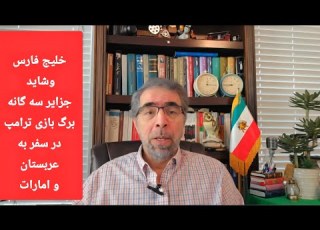  خلیج فارس بزرگترین برگ ترامپ در سفر به عربستان و امارات