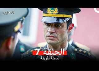 المحارب الحلقة 7 Arabic Dubbed Long Version