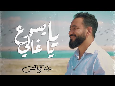 يا يسوع يا غالي مينا قرياقص Ya Yaso3 Ya 3 Aly Mina Kuriakos