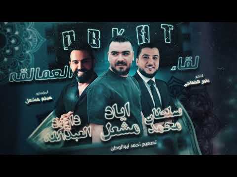 لقاء العمالقه 2025 اياد مشعل داوود العبدالله سلطان محمد دبكات لقاء العمالقه 2025 اياد مشعل داوود العبدالله سلطان محمد دبكات