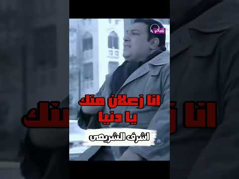 انا زعلان منك يادنيا اشرف الشريعى Naghmaty انا زعلان منك يادنيا اشرف الشريعى Naghmaty