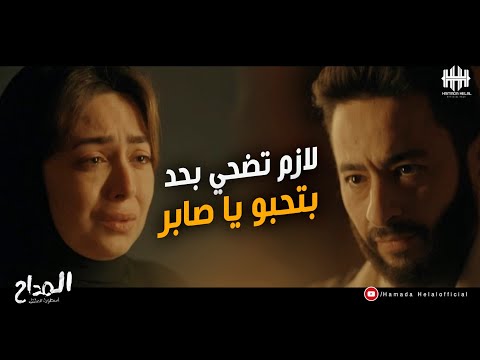 المداح اسطورة العشق الحلقة 27 لازم تضحي بحد بتحبو يا صابر