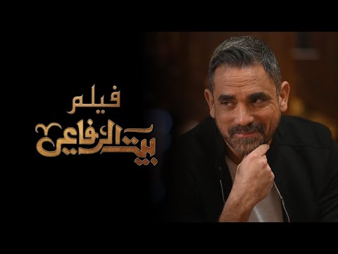 فيلم بيت الرفاعي بطولة أمير كرارة Baet El Refaei Amir Karara