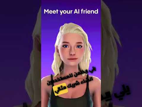 استخدم التكنولوجيا الحديثة للعثور على الحب تطبيقات الذكاء الاصطناعي المخيفة