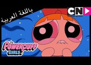  فتيات القوة الجزيرة كرتون نتورك
