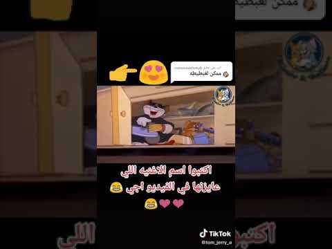 اغنية لخبطيطا لتوم وجيري مسخرة