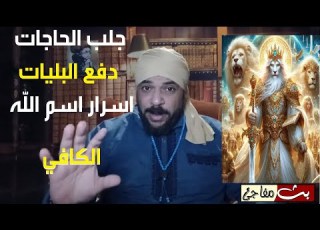  اسم الله الكافي وفوائد توريده والدعاء به لجلب الحاجات ودفع البليات