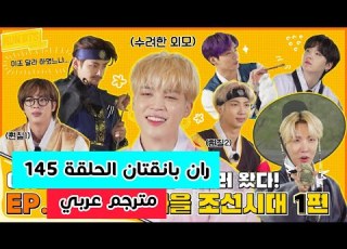 مترجم عربي ران بانقتان الحلقة 145 مترجمة RUN BTS 145 مترجم عربي BTS Run 145 مترجم