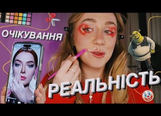 ПЕРЕВІРЯЮ ЛАЙФХАКИ ДЛЯ МАКІЯЖУ чи спрощують вони нам життя