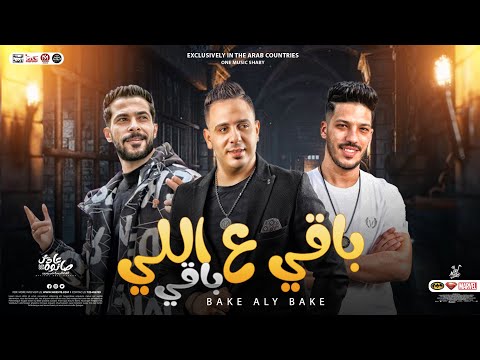 جديد أنا باقي علي اللي باقي 2023 احمد العدوي و عادل صانوه و شئلشه توزيع هيكسر السماعات 2023