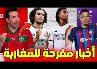  خبر تاريخي للمغاربة أيوب بوعدي إلى ريال مدريد ومبابي يفاجئ الجميع بخصوص مواجهة المغرب