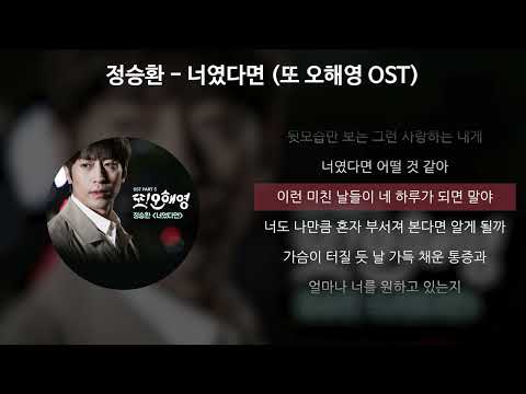 정승환 너였다면 또 오해영 OST 가사 Lyrics