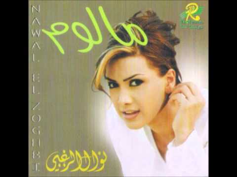 نوال الزغبي ذنبي يا ناس Nawal Al Zoghbi Zanbi Ya Nas
