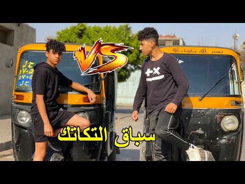 ولد يدخل سباق تكاتك للمنافسة علي البقاء في المنطقة