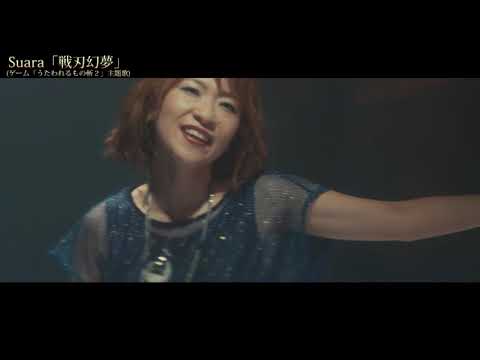 Suara 戦刃幻夢