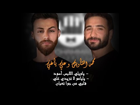 علي ياغي ومحمد الشاويش ياويلي اللابس أسود يايامو لا تزيدي علي قلبي من جوا تعبان 2021