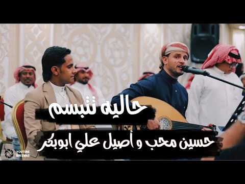 جديد دويتو حسين محب اصيل علي ابوبكر حاليه تتبسم 2023