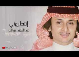  عبدالمجيد عبدالله انتظروني جودة عالية HQ