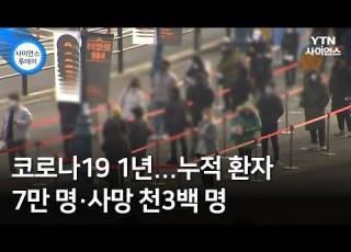  코로나19 1년 누적 환자 7만 명 사망 천3백 명 YTN 사이언스