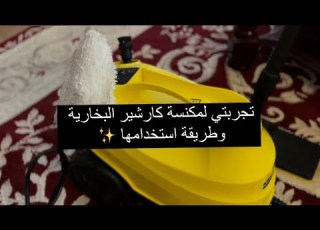 تجربتي لمكنسة كارشير البخارية وطريقة استخدامها