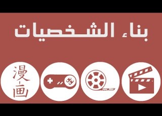  بناء الشخصيات في عالم الترفيه