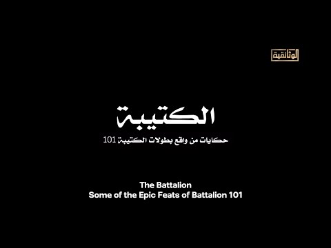 الوثائقية الفيلم الوثائقي الكتيبة حكايات من واقع بطولات الكتيبة ١٠١