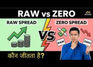 Exness Raw مقابل Zero Spread اختر ااب المناسب ووفر في الرسوم