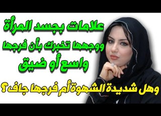 علامات بجسد المرأة ووجهها تخبرك أن فرجها واسع أو ضيق فقط