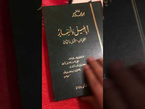 التعريف بالكتب ج 1 كتاب أباطيل وأسمار لعلامة الأدب واللغة والعرب محمود محمد شاكر رحمه الله