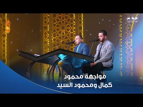 دولة التلاوة عظمة محمود كمال ومحمود السيد في مواجهة من بختنا