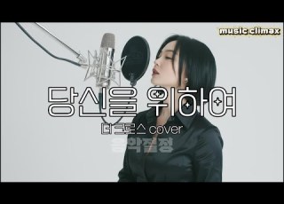 음악절정 당신을 위하여 민희 Cover