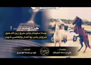 شيلة حن عبيده ننقل الرمح من بنو قحطان ساس العرب الحرقان 3 الحان اداء فهد بن فصلا Mp3