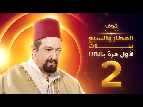 مسلسل العطار والسبع بنات بحلة HD الحلقة 2 ذكرايات رمضان