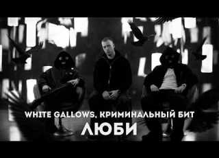  WHITE GALLOWS Криминальный бит Люби