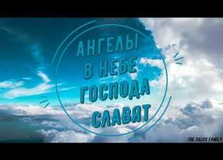 Ангелы в небе Господа славят