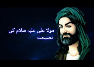 Hazrat Maula Ali A S Best Quotes In Urdu حضرت مولا علی علیہ سلام کی نصیحت