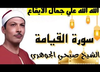  ايقاع فريد من سورة القيامة الشيخ صبحي الجوهري
