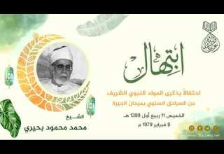 الشيخ محمد محمود بحيري ابتهالات حفل المولد النبوي الجيزة 1979 م لأول مرة