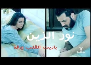  نور الزين ياريت القلب ورقة حصريا ٢٠١٩ نور الزين لو اكول ابتعد عنك