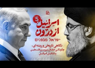  از تولد تا دشمنی با لبنان مستند اسراییل از درون تاریخچه ی اسراییل