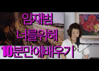  임재범 너를위해 이정순 노래교실