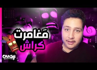  لعبت كراش مغامرات مجنونه