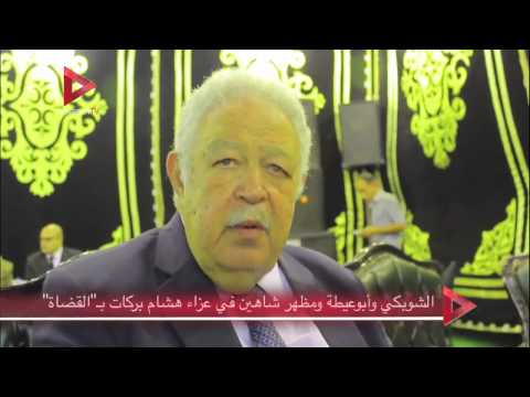 الشوبكي وأبوعيطة ومظهر شاهين في عزاء هشام بركات بـ القضاة