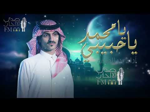 شيلة ياحبيبي يامحمد اداء المنشد بدر العزي