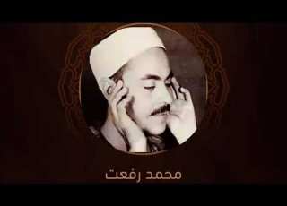 الشيخ محمد رفعت الصوت الملكوتي والله يدعو إلى دار السلام أداء من ذهب ذهب معهم